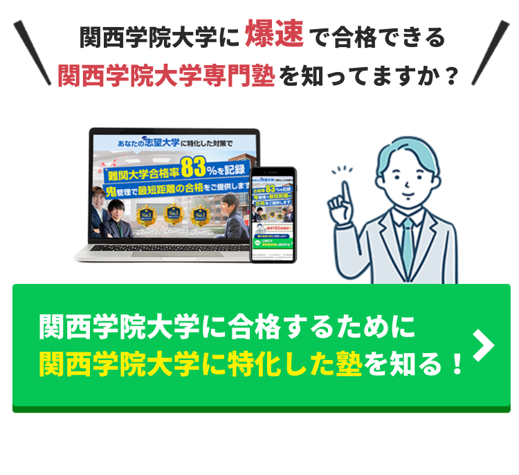 関西学院大学 総合政策学部を徹底解説！入試問題の分析/受かるための